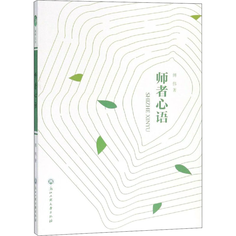 [M]师者心语-9787517828723高清大图