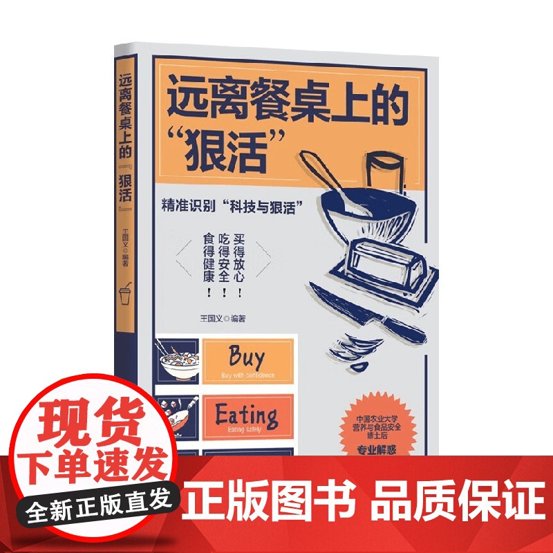 远离餐桌上的 狠活 王国义 著 养生