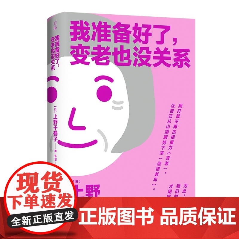 我准备好了变老也没关系 厌女作者上野千鹤子探讨女性与衰老的轻学术手册 教你用积极的心态面对老去 最好的告别高清大图