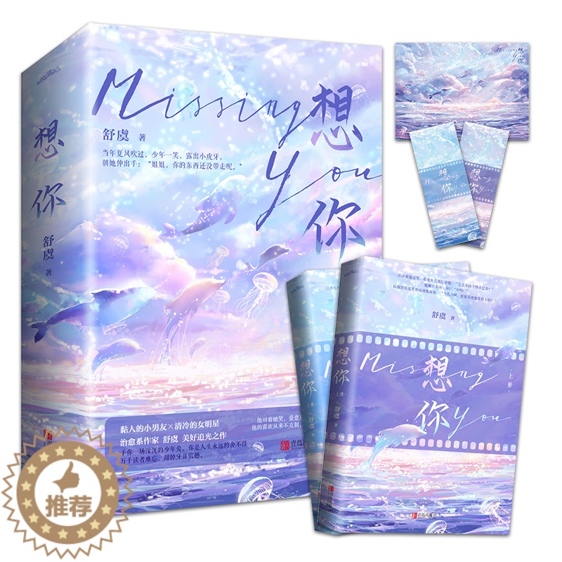 [醉染正版]想你 舒虞著破镜重圆姐弟恋晋江青春小说悦读纪高清大图