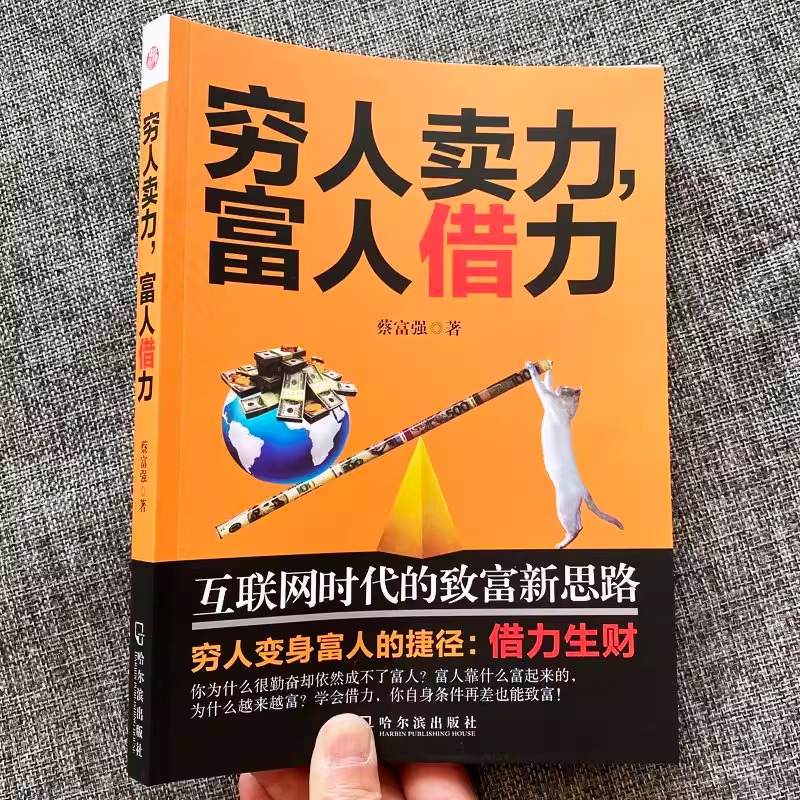 [抖音同款]穷人卖力,富人借力 [正版]穷人卖力富人借力:网际网路时代的致富新思路 蔡富强 着 哈尔滨出版社富人思维高清大图