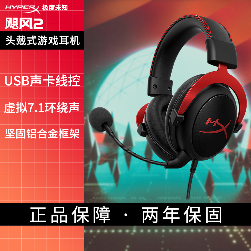 极度未知(HYPERX)电竞游戏耳机头戴式有线无线电脑吃鸡耳麦 7.1虚拟环绕声丨黑红色【飓风2】