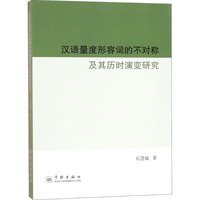 正版新书】汉语量度形容词的不对称及其历时演变研究石慧敏978754