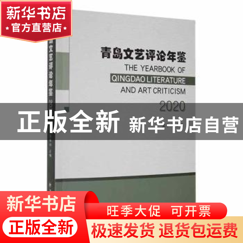 正版 青岛文艺评论年鉴(2020) 温奉桥主编 中国海洋大学出版社高清大图