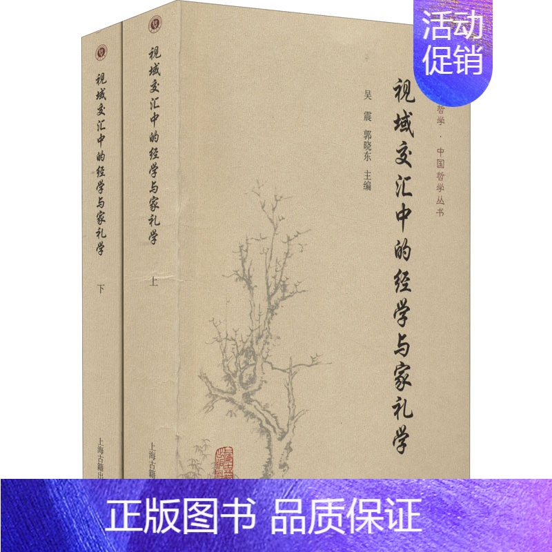 【正版】视域交汇中的经学与家礼学(全2册) 吴震,郭晓东 编 文化理论社科 书店图书籍 上海古籍出版社