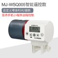 闽江鱼缸自动喂食器定时喂鱼神器鱼自动投食器投料机小型乌龟喂食_1 默认尺寸 MJ-WSQ005【远程控制、四挡可调】