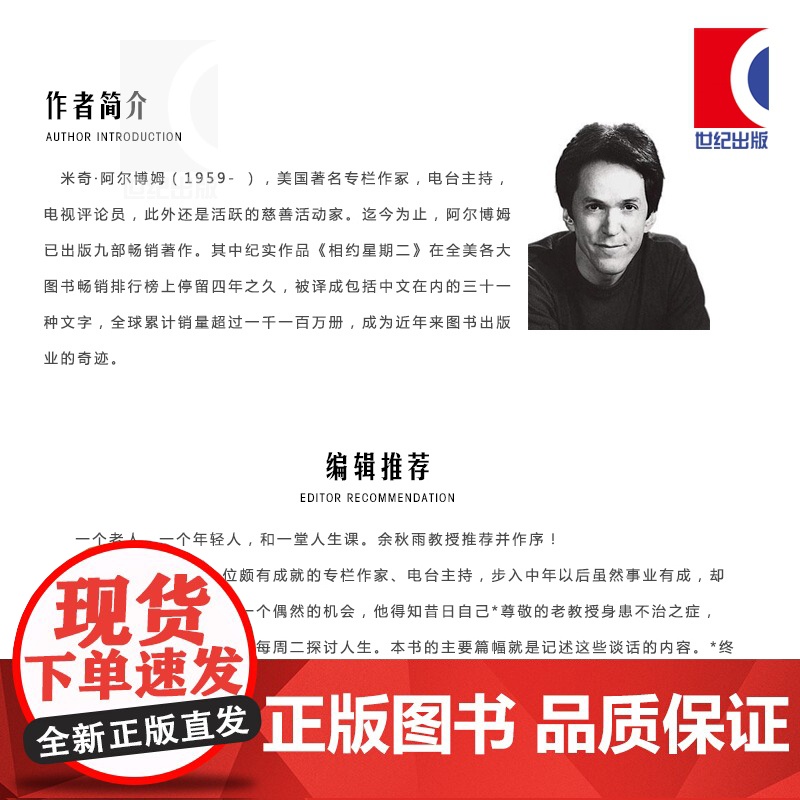 相约星期二中文版 米奇 阿尔博姆作品余秋雨作序外国现代当代文学散文随笔书籍排行榜上海译文出版社外国小说高清大图