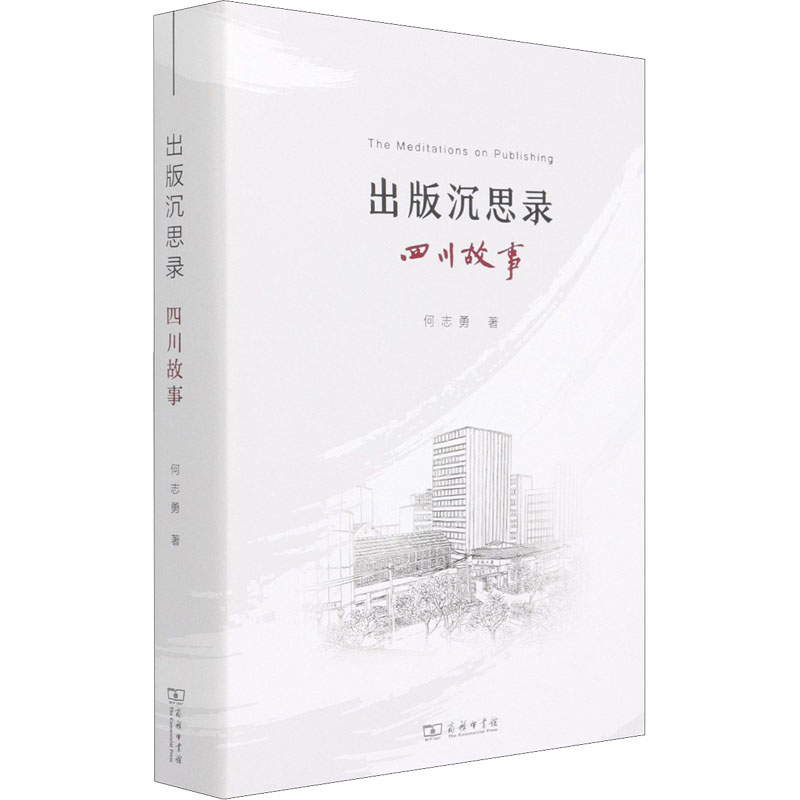 正版新书】出版沉思录 四川故事何志勇9787100196819