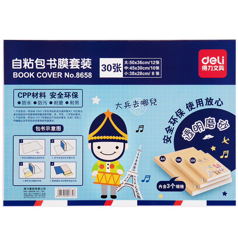 得力(deli)8658透明磨砂自粘书皮自由裁剪包书套书贴纸包书膜 大中小书套 透明