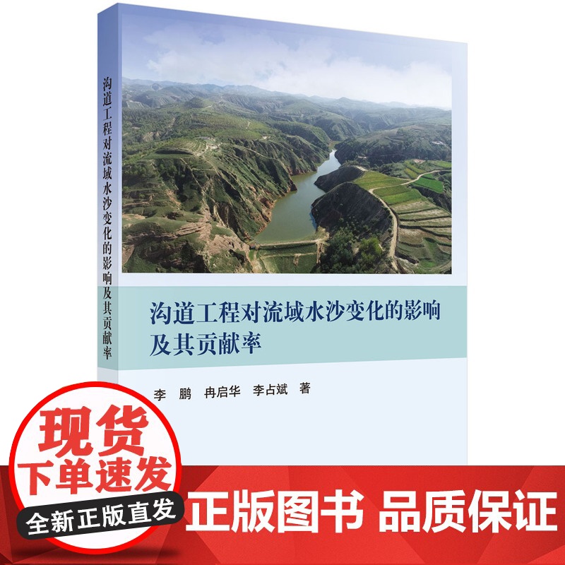 沟道工程对流域水沙变化的影响及其贡献率 预计发货07.30高清大图