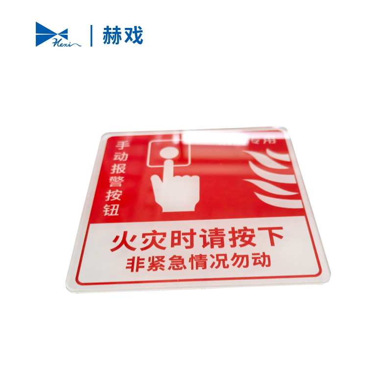 赫戏 消防安全警示牌 HXD8100 块高清大图