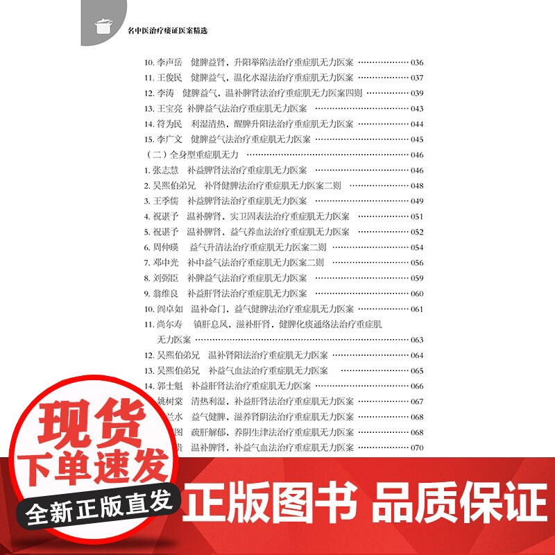 名中医治疗痿证医案精选 收集整理近现代名中医治疗痿证的医案 采撷古今验案精华启发临床治疗思路名医指导用书高清大图