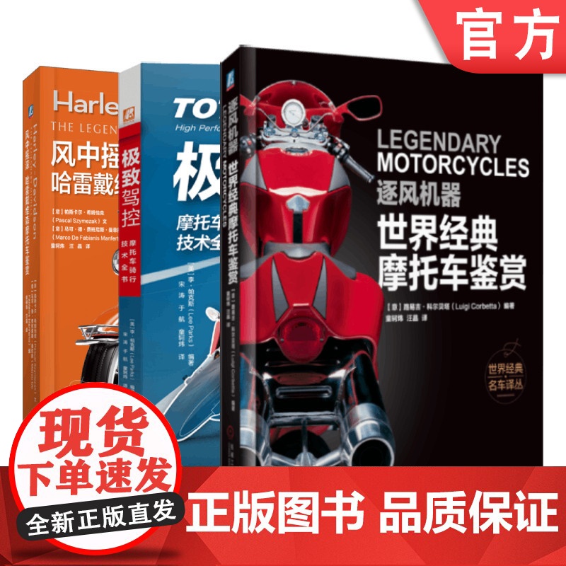 套装 正版 经典摩托车鉴赏 共3册 极致驾控 摩托车骑行技术全书 风中摇滚 哈雷戴维森摩托车鉴赏 追风机器 经典摩托