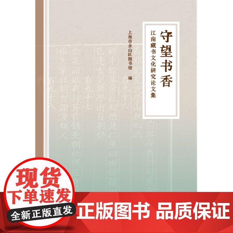 守望书香 江南藏书文化研究论文集历代藏书家藏书楼研究上海书店出版社中国文化研究文集高清大图