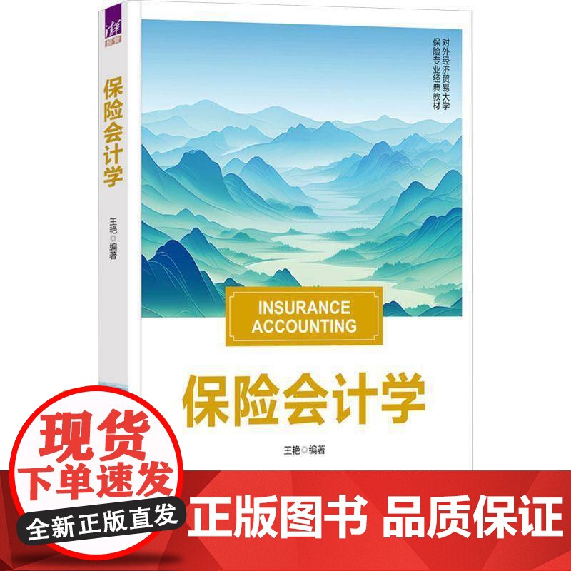 保险会计学书王艳 经济书籍高清大图