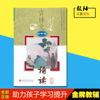 正版 古诗文 诵读 初中版 初中必背古诗词 凤凰出版传媒股份有限公司 江苏教育出版社
