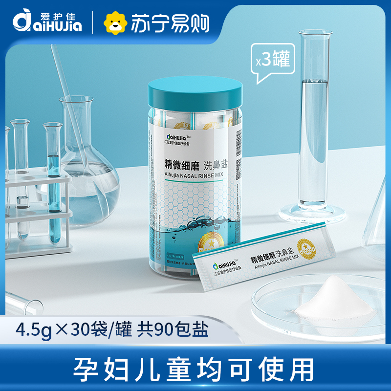 爱护佳洗鼻盐家用鼻腔冲洗器大人鼻炎儿童专用家生理性盐水洗鼻盐3罐共90包