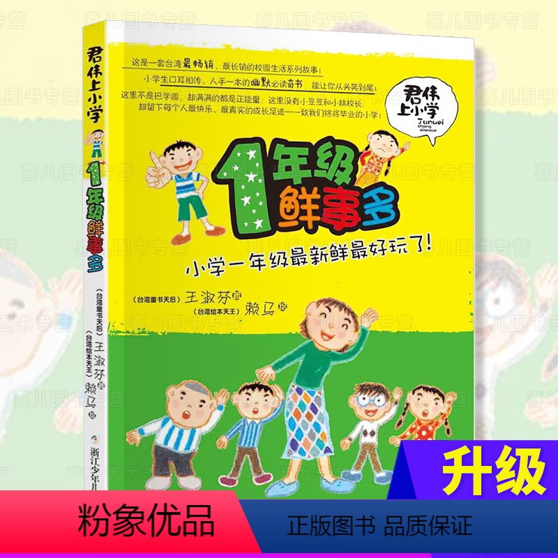 【正版】新版 君伟上小学一年级鲜事多非注音版王淑芬 一年级课外阅读的书籍青少年儿童文学成长校园故事小学生1-6年级老师