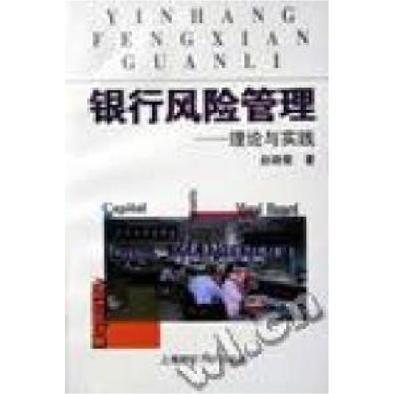 正版新书】银行风险管理:理论与实践赵晓菊9787810493390