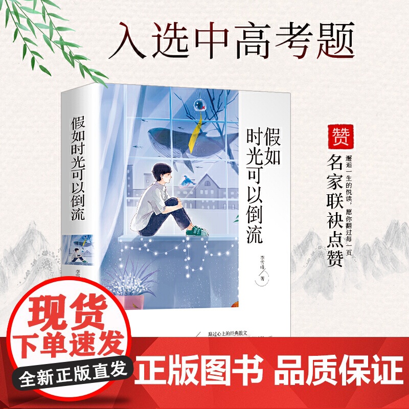 正版书籍 假如时光可以倒流 经典散文中小学课外阅读书籍五六七八年级课外读物班主任阅读书籍成长读物高清大图
