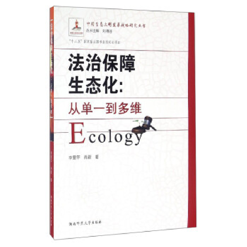 正版新书】法治保障生态化:从单一到多维李爱年9787564823931