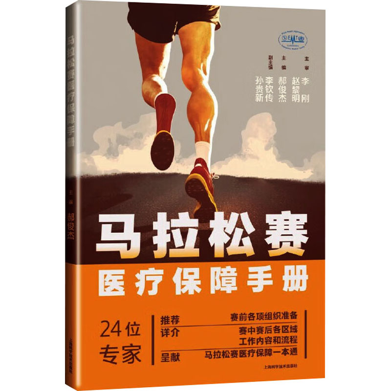 正版新书]马拉松赛医疗保障手册郝俊杰 主编9787547863251高清大图