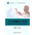 大学基础化学实验