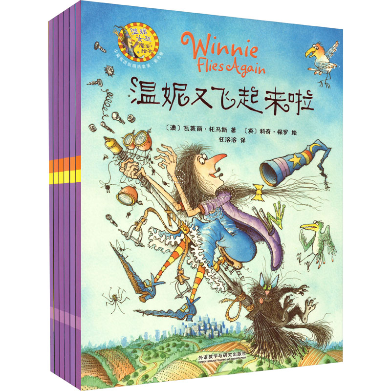 【M】温妮女巫魔法绘本 中英双语版精选套装·紫色卷(全6册)-9787521342192