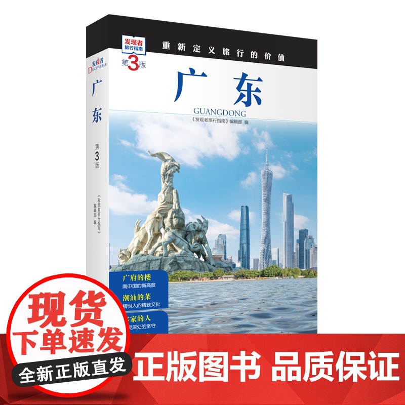 广东 第3版 发现者旅行指南9787563746774广东旅游攻略自助游指南自驾游指南省情介绍家乡文化传播重新定义旅行的高清大图