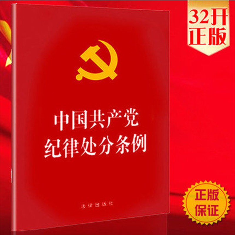 中国共产党纪律处分条例红色版本