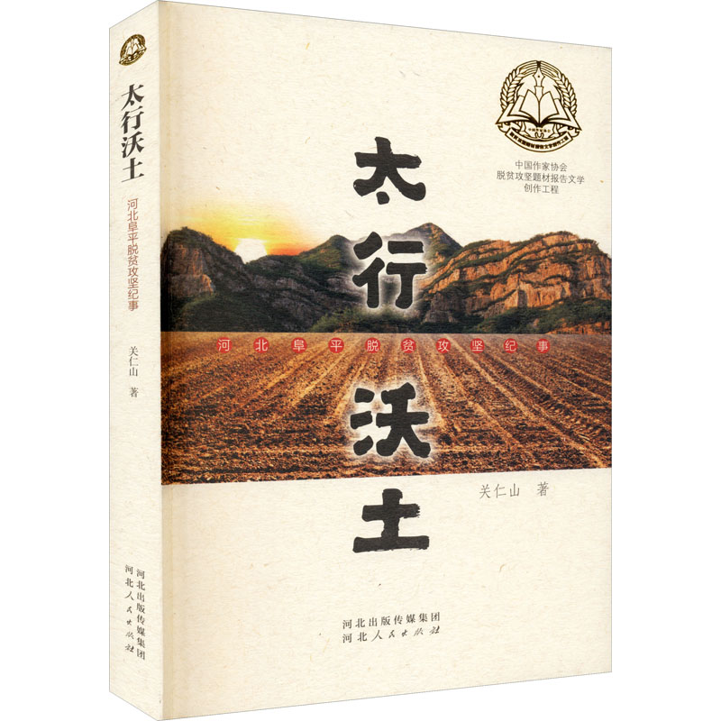醉染图书太行沃土 河北阜平脱贫攻坚纪事9787202149515高清大图