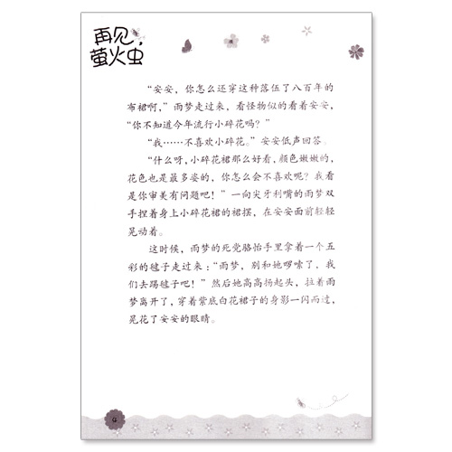 [正版]阳光姐姐悦读营 再见萤火虫 伍美珍 主编 儿童校园小说 青春校园文学高清大图