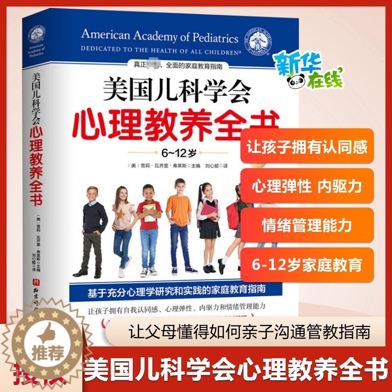 [醉染正版]美国儿科学会心理教养全书 6~12岁 育儿书籍 家庭教育指南 让父母懂得如何亲子沟通管教 雪莉瓦齐里弗菜斯主高清大图