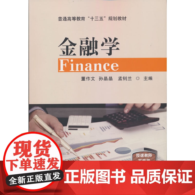 金融学 董作文 孙晶晶 孟钊兰 主编高清大图