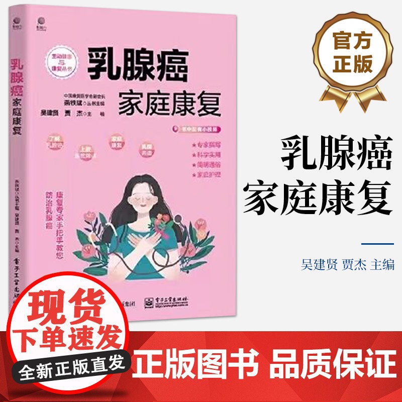 店 乳腺癌家庭康复 吴建贤 乳腺癌流行病学危险因素乳房解剖结构乳腺癌新临床治疗书籍 电子工业出版社高清大图