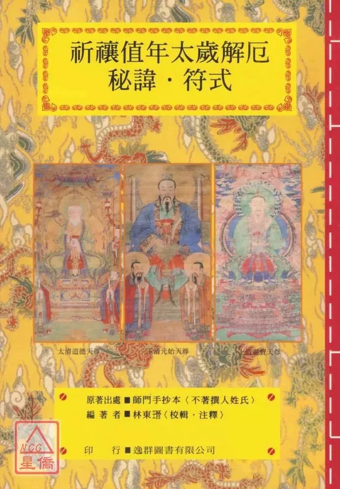正版 道教法坛辑要(12)祈禳值年太岁解厄秘讳?符式 林东瑨 逸群