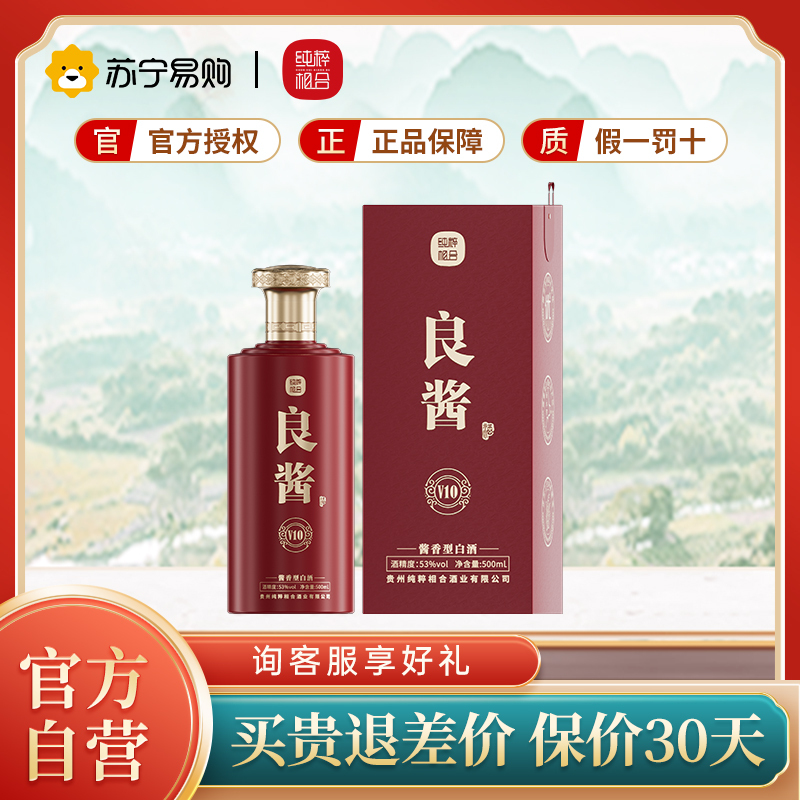 纯粹相合·良酱国标优级标准纯粮固态大曲酱香型白酒 茅台镇核心产区 良酱V10·500ml单瓶