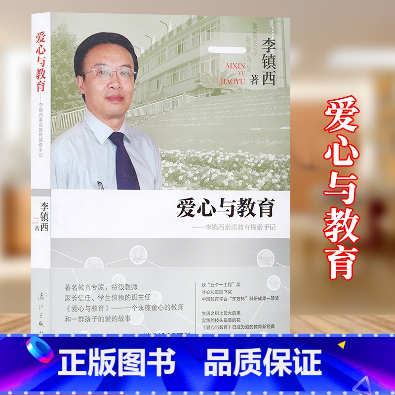 [正版] 爱心与教育 李镇西素质教育探索手记 2014年修订本 李镇西 感人成名作 教师教学精华教育专家 漓江出版社