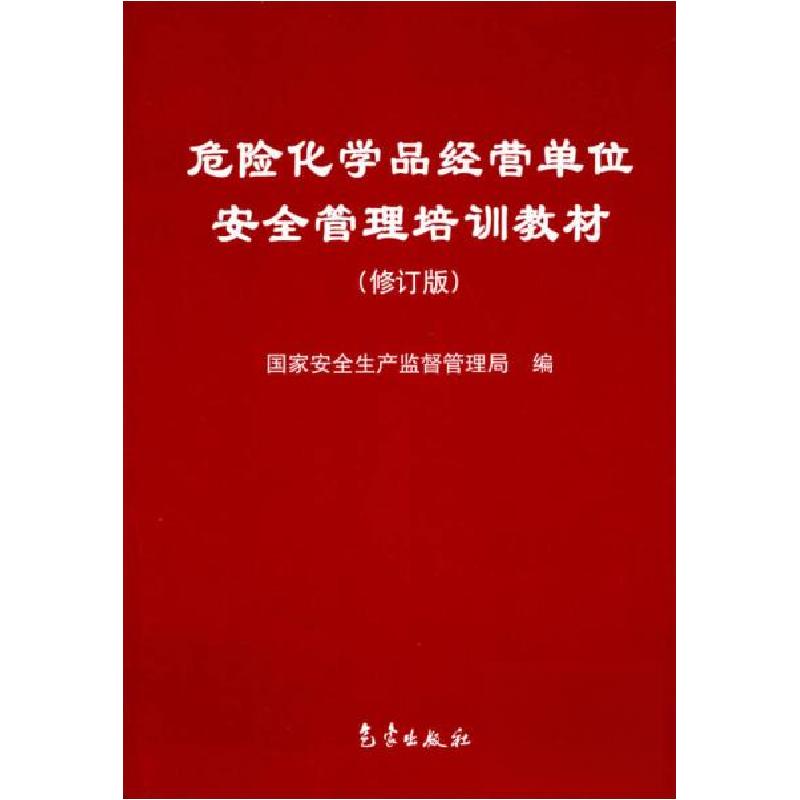 正版新书】危险化学品经营单位安全管理培训教材国家安全生产监督