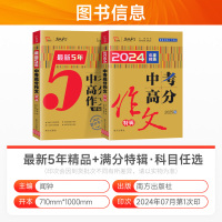 [2本]中考高分作文特辑+最新5年高分 全国通用 [正版]2025新版名师教你写作文中考版初中生满分作文七八九年级作文书
