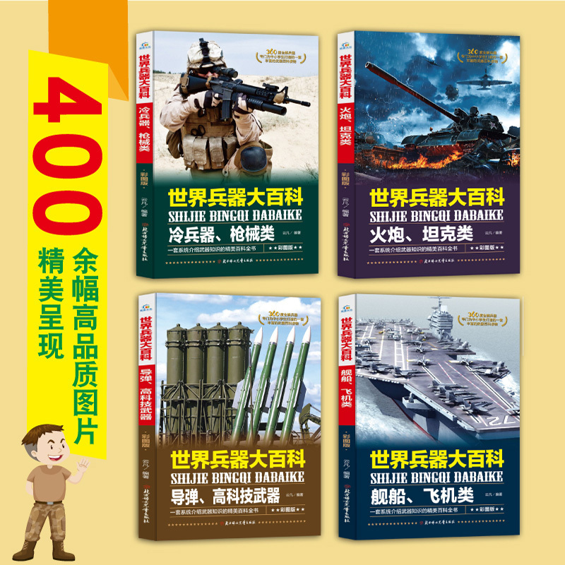全套4册 世界兵器大百科书 武器 大全少儿军事书籍大全 小学生6-8-9-10-12岁课外书现代兵器儿童图书适合男生看的