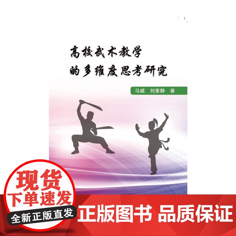 高校武术教学的多维度思考研究 马威 中国纺织出版社 正版书籍高清大图