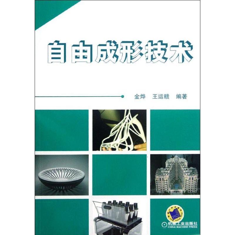 正版新书】自由成形技术金烨9787111389538