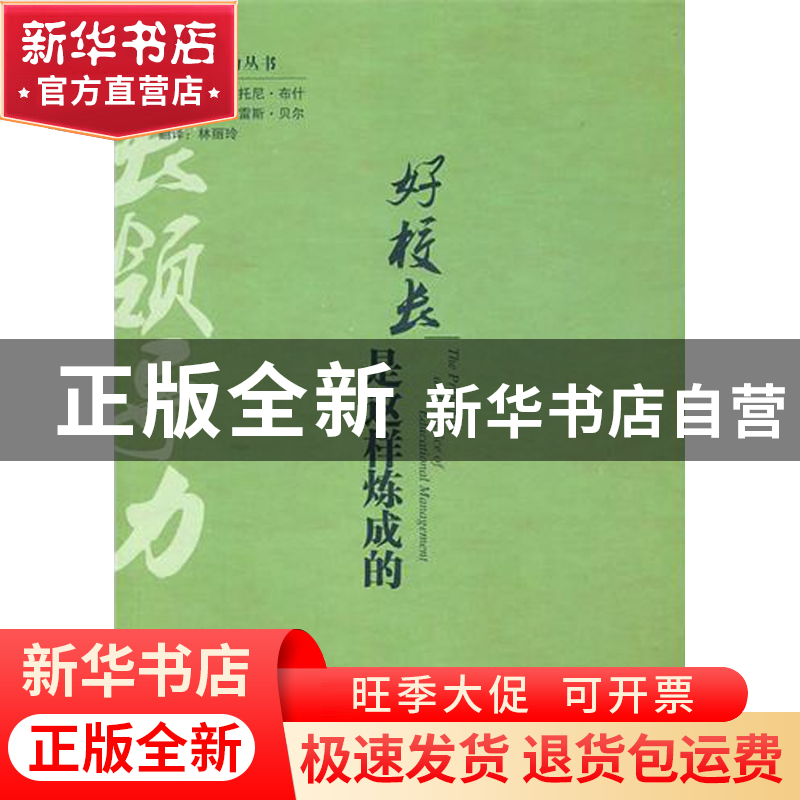 正版 好校长是这样炼成的/校长领导力丛书 (英)托尼·布什//雷斯·高清大图