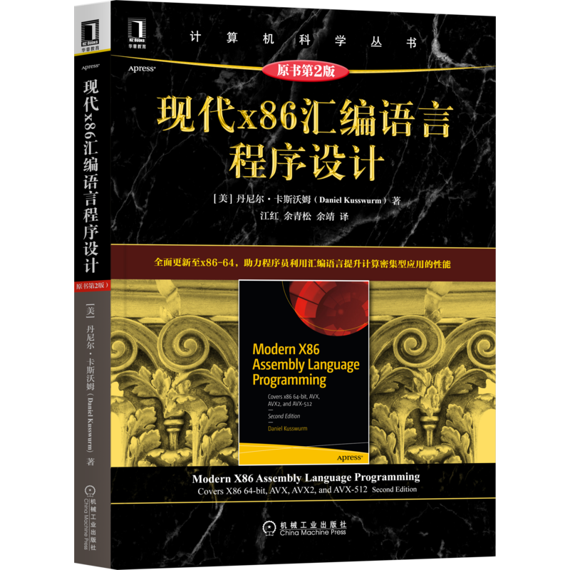 [M]现代x86汇编语言程序设计 原书第2版-9787111686088