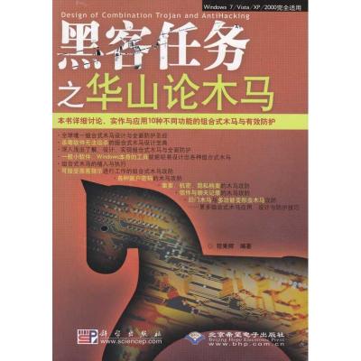 11黑客任务之华山论木马(1CD)978703025900422
