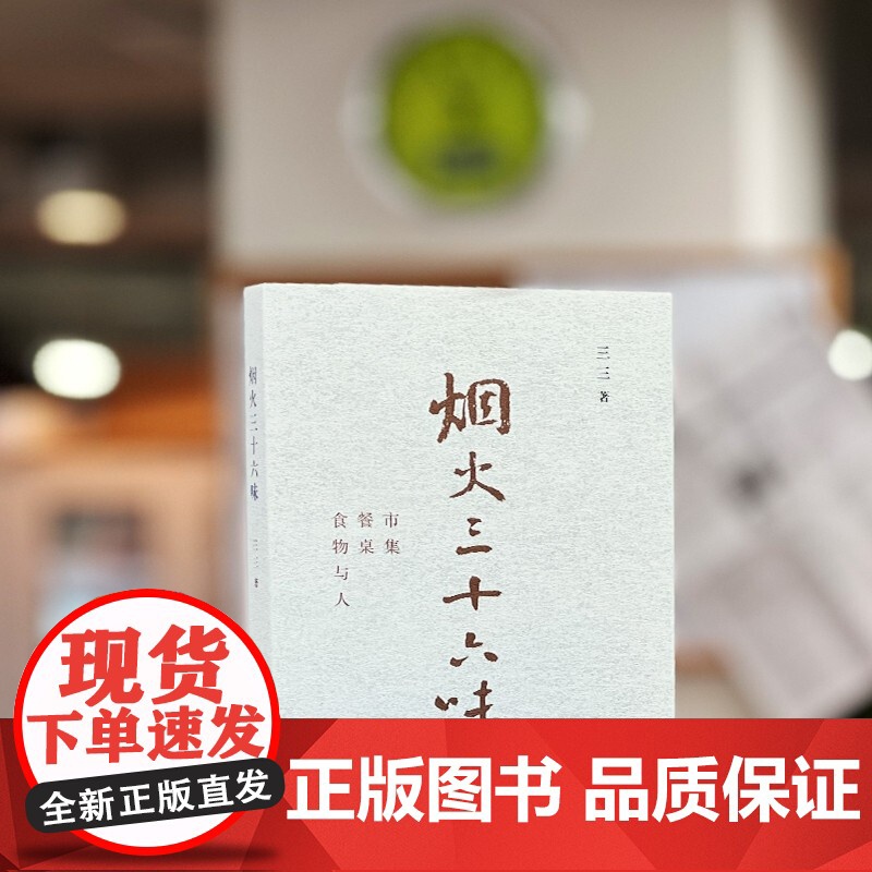 烟火三十六味 市集 餐桌 食物与人 三三 著 美食高清大图