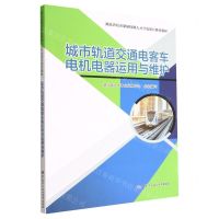 城市轨道交通电客车电机电器运用与维护(湖北省培养紧缺技能人才开发项目系列教材)