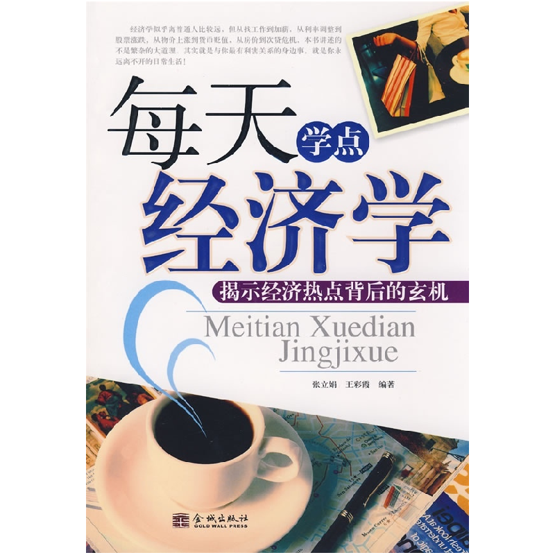 正版新书]每天学点经济学张立娟 王彩霞9787802511293高清大图