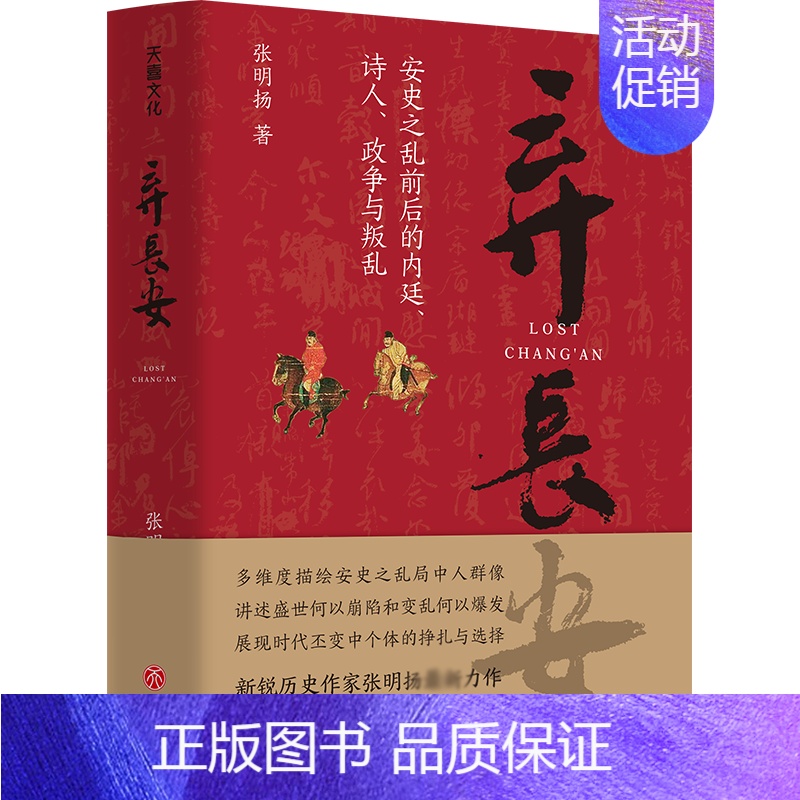 [正版]弃长安 新锐历史作家张明扬力作,虞云国、许纪霖、刘擎、张宏杰、周濂、郭建龙倾情 安史之乱唐史中国古代史历史类书籍